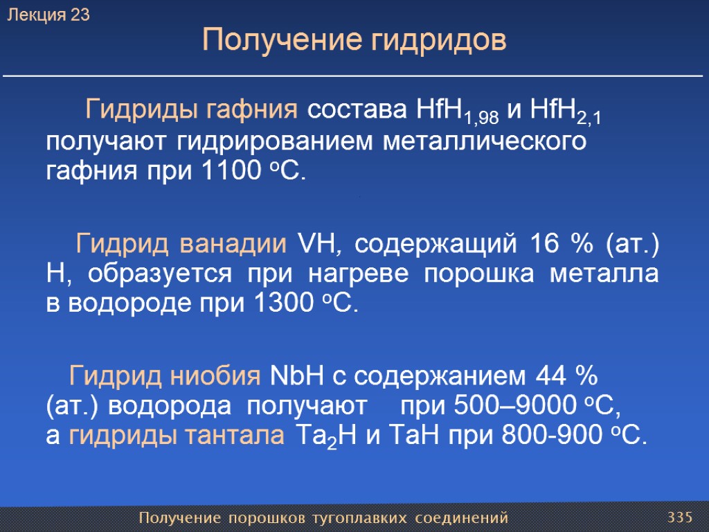 Получение порошков тугоплавких соединений 335 Получение гидридов Гидриды гафния состава HfH1,98 и HfН2,1 получают